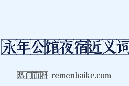 永年公馆夜宿近义词是什么意思的图片